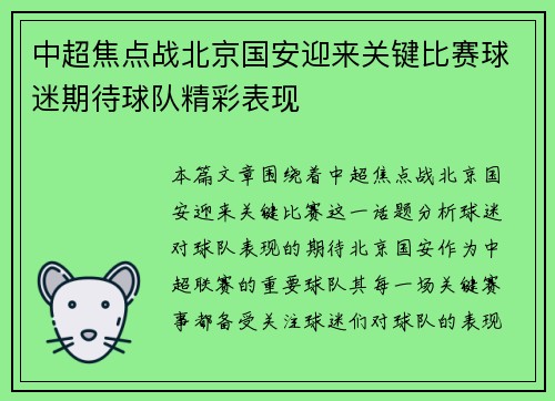 中超焦点战北京国安迎来关键比赛球迷期待球队精彩表现 中超焦点战北京国安迎来关键比赛球迷期待球队精彩表现
