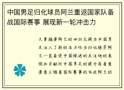 中国男足归化球员阿兰重返国家队备战国际赛事 展现新一轮冲击力