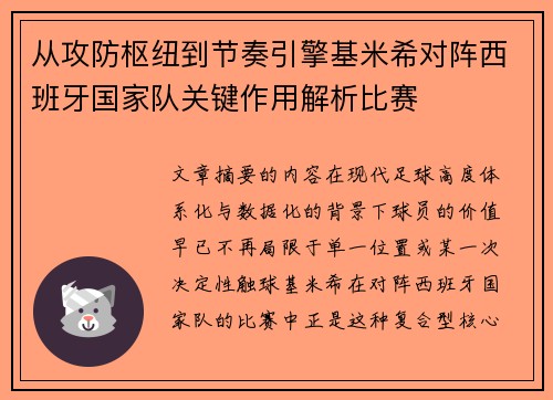 从攻防枢纽到节奏引擎基米希对阵西班牙国家队关键作用解析比赛 从攻防枢纽到节奏引擎基米希对阵西班牙国家队关键作用解析比赛