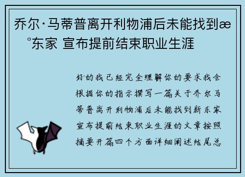 乔尔·马蒂普离开利物浦后未能找到新东家 宣布提前结束职业生涯