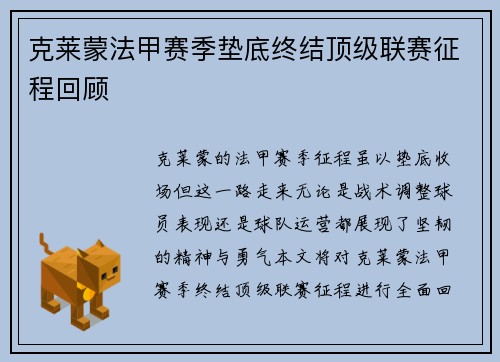 克莱蒙法甲赛季垫底终结顶级联赛征程回顾