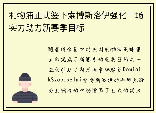利物浦正式签下索博斯洛伊强化中场实力助力新赛季目标 利物浦正式签下索博斯洛伊强化中场实力助力新赛季目标