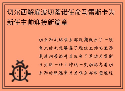 切尔西解雇波切蒂诺任命马雷斯卡为新任主帅迎接新篇章