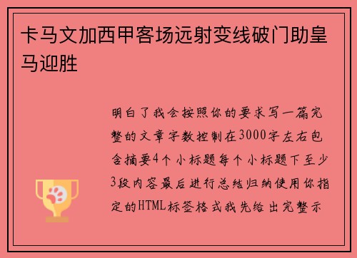 卡马文加西甲客场远射变线破门助皇马迎胜