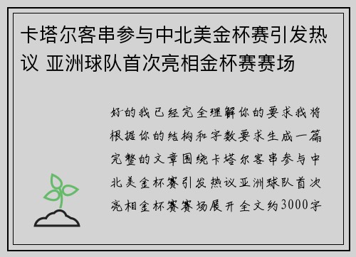 卡塔尔客串参与中北美金杯赛引发热议 亚洲球队首次亮相金杯赛赛场