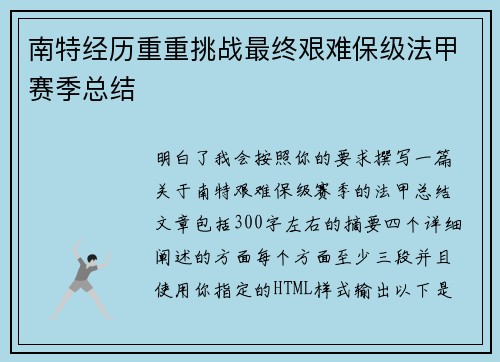 南特经历重重挑战最终艰难保级法甲赛季总结