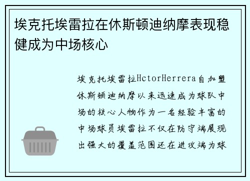 埃克托埃雷拉在休斯顿迪纳摩表现稳健成为中场核心 埃克托埃雷拉在休斯顿迪纳摩表现稳健成为中场核心