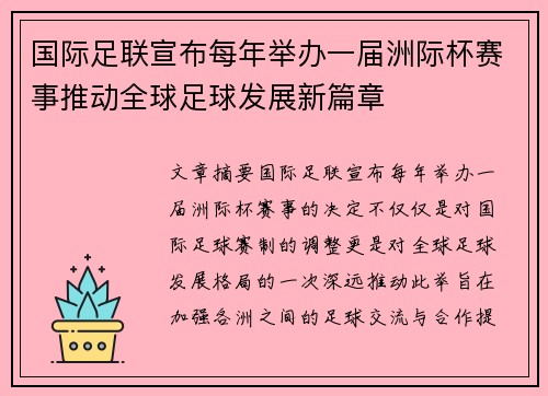 国际足联宣布每年举办一届洲际杯赛事推动全球足球发展新篇章 国际足联宣布每年举办一届洲际杯赛事推动全球足球发展新篇章