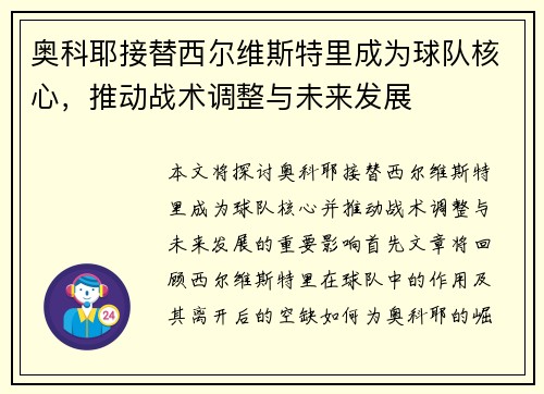 奥科耶接替西尔维斯特里成为球队核心，推动战术调整与未来发展