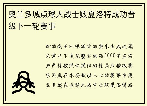 奥兰多城点球大战击败夏洛特成功晋级下一轮赛事