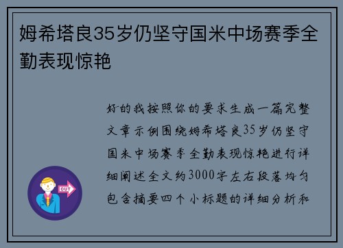 姆希塔良35岁仍坚守国米中场赛季全勤表现惊艳