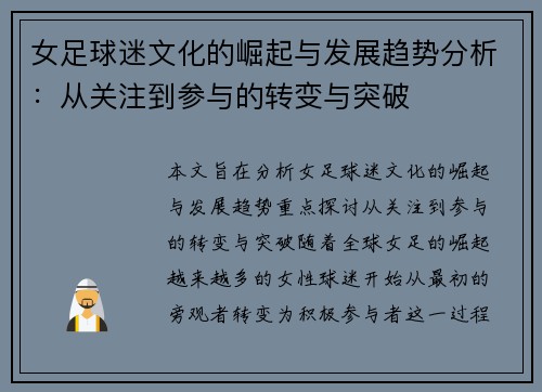 女足球迷文化的崛起与发展趋势分析：从关注到参与的转变与突破