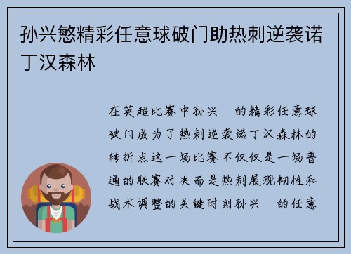 孙兴慜精彩任意球破门助热刺逆袭诺丁汉森林