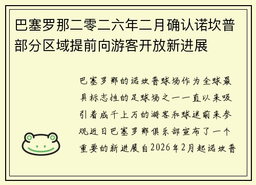 巴塞罗那二零二六年二月确认诺坎普部分区域提前向游客开放新进展