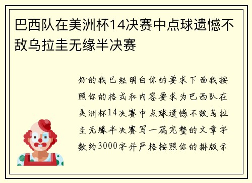 巴西队在美洲杯14决赛中点球遗憾不敌乌拉圭无缘半决赛