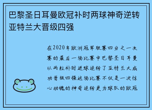 巴黎圣日耳曼欧冠补时两球神奇逆转亚特兰大晋级四强 巴黎圣日耳曼欧冠补时两球神奇逆转亚特兰大晋级四强