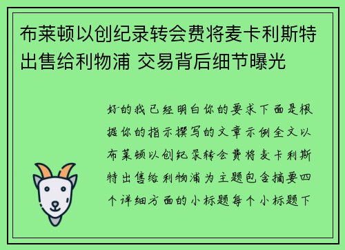 布莱顿以创纪录转会费将麦卡利斯特出售给利物浦 交易背后细节曝光