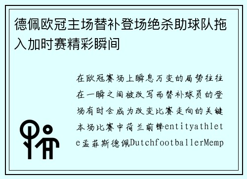 德佩欧冠主场替补登场绝杀助球队拖入加时赛精彩瞬间