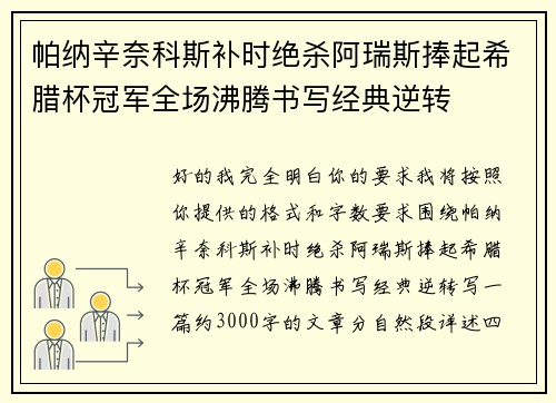 帕纳辛奈科斯补时绝杀阿瑞斯捧起希腊杯冠军全场沸腾书写经典逆转