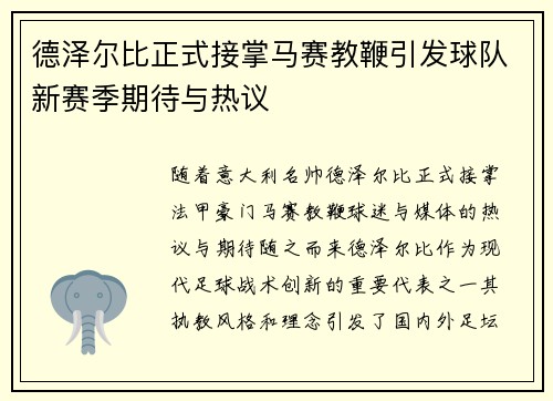 德泽尔比正式接掌马赛教鞭引发球队新赛季期待与热议
