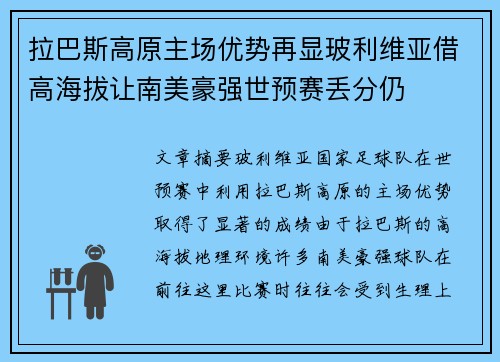 拉巴斯高原主场优势再显玻利维亚借高海拔让南美豪强世预赛丢分仍