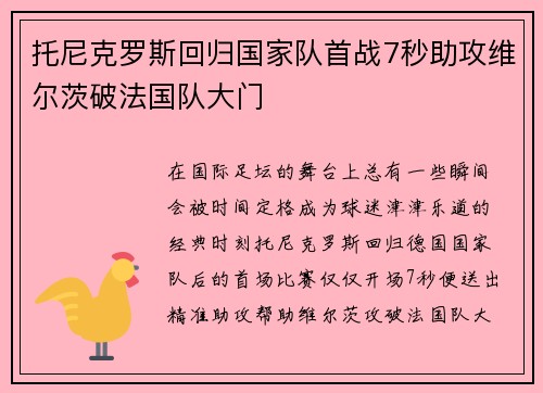 托尼克罗斯回归国家队首战7秒助攻维尔茨破法国队大门