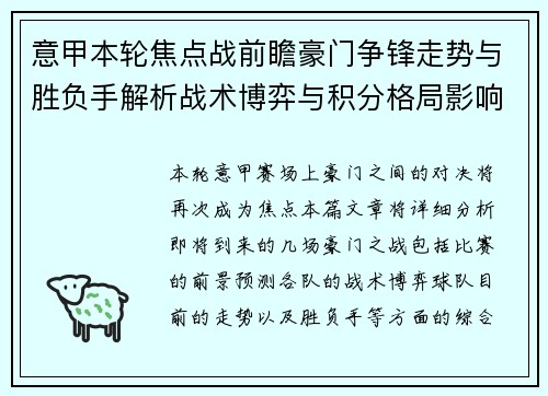 意甲本轮焦点战前瞻豪门争锋走势与胜负手解析战术博弈与积分格局影响
