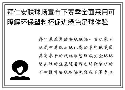 拜仁安联球场宣布下赛季全面采用可降解环保塑料杯促进绿色足球体验 拜仁安联球场宣布下赛季全面采用可降解环保塑料杯促进绿色足球体验