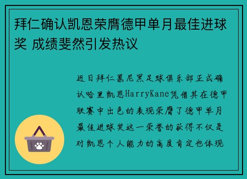 拜仁确认凯恩荣膺德甲单月最佳进球奖 成绩斐然引发热议
