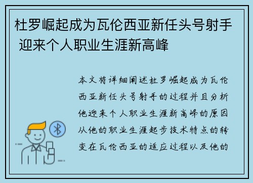 杜罗崛起成为瓦伦西亚新任头号射手 迎来个人职业生涯新高峰