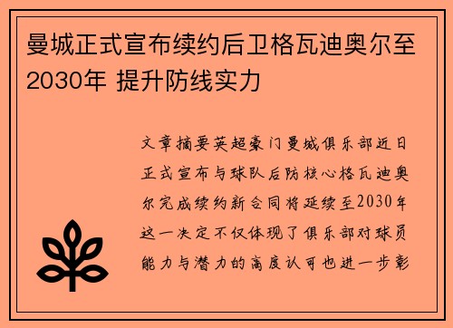 曼城正式宣布续约后卫格瓦迪奥尔至2030年 提升防线实力