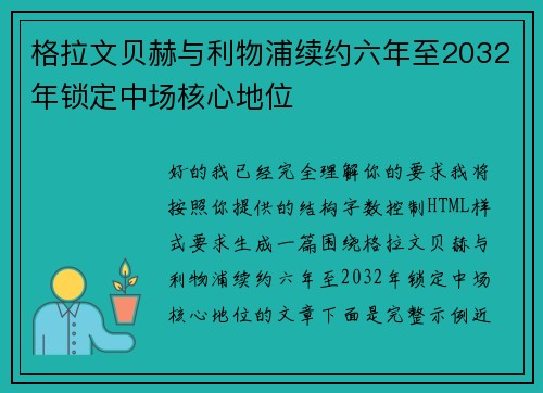 格拉文贝赫与利物浦续约六年至2032年锁定中场核心地位 格拉文贝赫与利物浦续约六年至2032年锁定中场核心地位