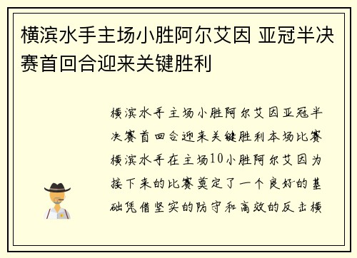 横滨水手主场小胜阿尔艾因 亚冠半决赛首回合迎来关键胜利
