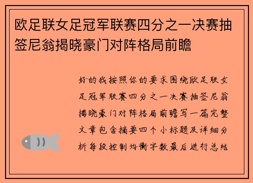 欧足联女足冠军联赛四分之一决赛抽签尼翁揭晓豪门对阵格局前瞻
