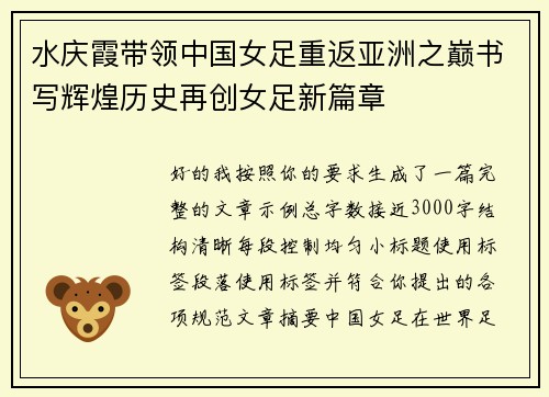 水庆霞带领中国女足重返亚洲之巅书写辉煌历史再创女足新篇章