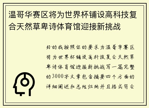 温哥华赛区将为世界杯铺设高科技复合天然草卑诗体育馆迎接新挑战