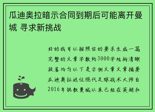 瓜迪奥拉暗示合同到期后可能离开曼城 寻求新挑战