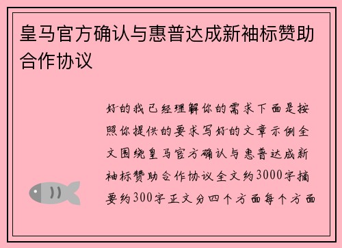 皇马官方确认与惠普达成新袖标赞助合作协议