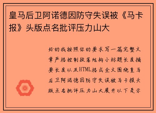 皇马后卫阿诺德因防守失误被《马卡报》头版点名批评压力山大