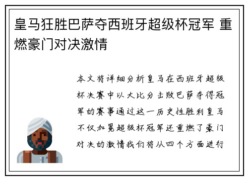 皇马狂胜巴萨夺西班牙超级杯冠军 重燃豪门对决激情