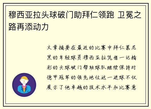 穆西亚拉头球破门助拜仁领跑 卫冕之路再添动力 穆西亚拉头球破门助拜仁领跑 卫冕之路再添动力