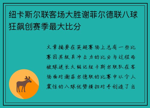 纽卡斯尔联客场大胜谢菲尔德联八球狂飙创赛季最大比分