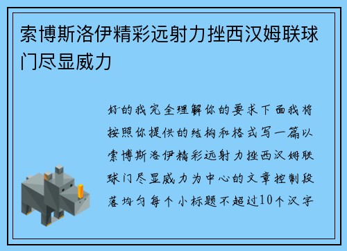 索博斯洛伊精彩远射力挫西汉姆联球门尽显威力