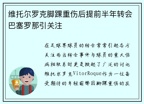 维托尔罗克脚踝重伤后提前半年转会巴塞罗那引关注
