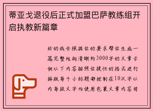 蒂亚戈退役后正式加盟巴萨教练组开启执教新篇章