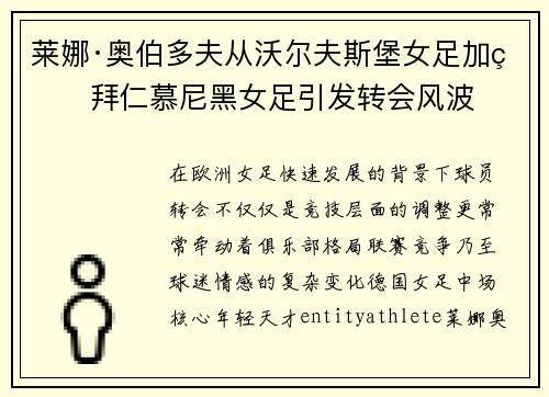 莱娜·奥伯多夫从沃尔夫斯堡女足加盟拜仁慕尼黑女足引发转会风波
