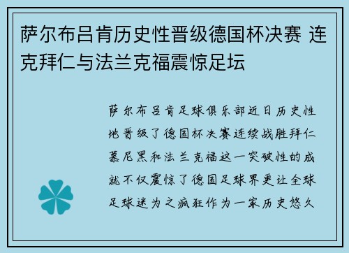 萨尔布吕肯历史性晋级德国杯决赛 连克拜仁与法兰克福震惊足坛