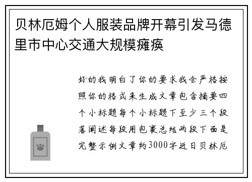 贝林厄姆个人服装品牌开幕引发马德里市中心交通大规模瘫痪