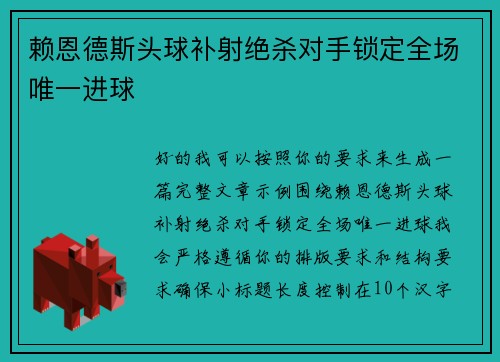 赖恩德斯头球补射绝杀对手锁定全场唯一进球 赖恩德斯头球补射绝杀对手锁定全场唯一进球