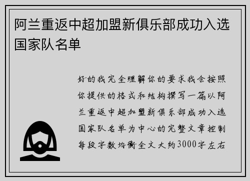 阿兰重返中超加盟新俱乐部成功入选国家队名单 阿兰重返中超加盟新俱乐部成功入选国家队名单